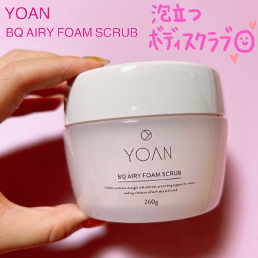 YOAN BQ エアリーフォームスクラブのクチコミ「YOAN　　
BQ エアリーフォームスクラブ
260g 3,300円

こちらは、ボディソープ.....」（1枚目）