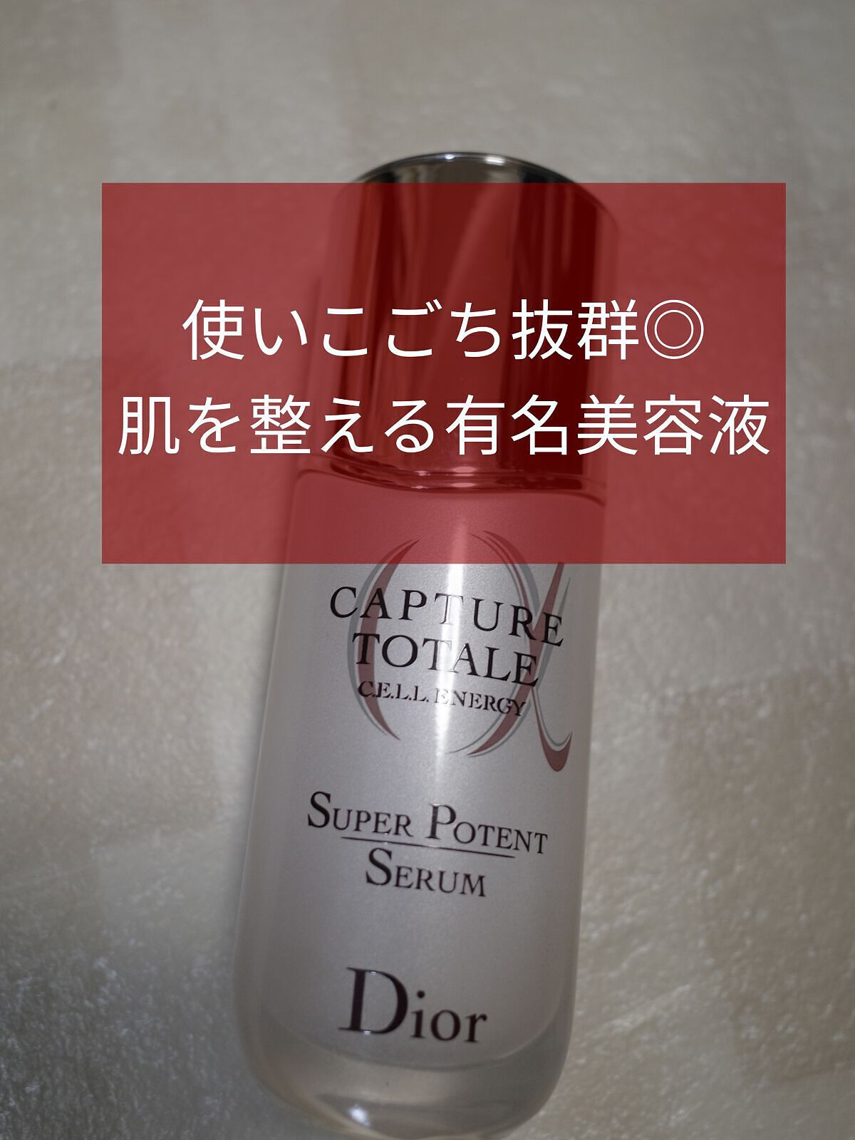 【旧】カプチュール トータル セル ENGY スーパー セラム/Dior/美容液を使ったクチコミ（1枚目）