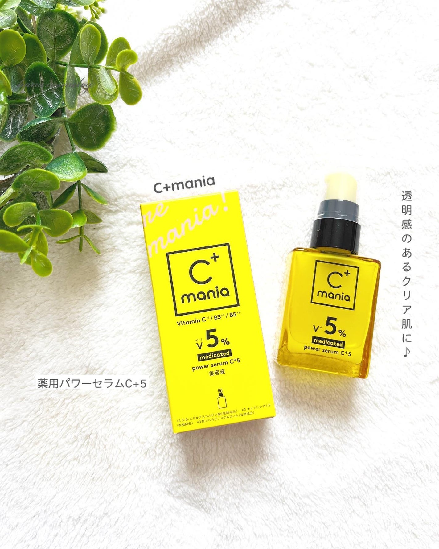 薬用パワーセラムC+5/C+mania/美容液を使ったクチコミ(1枚目)