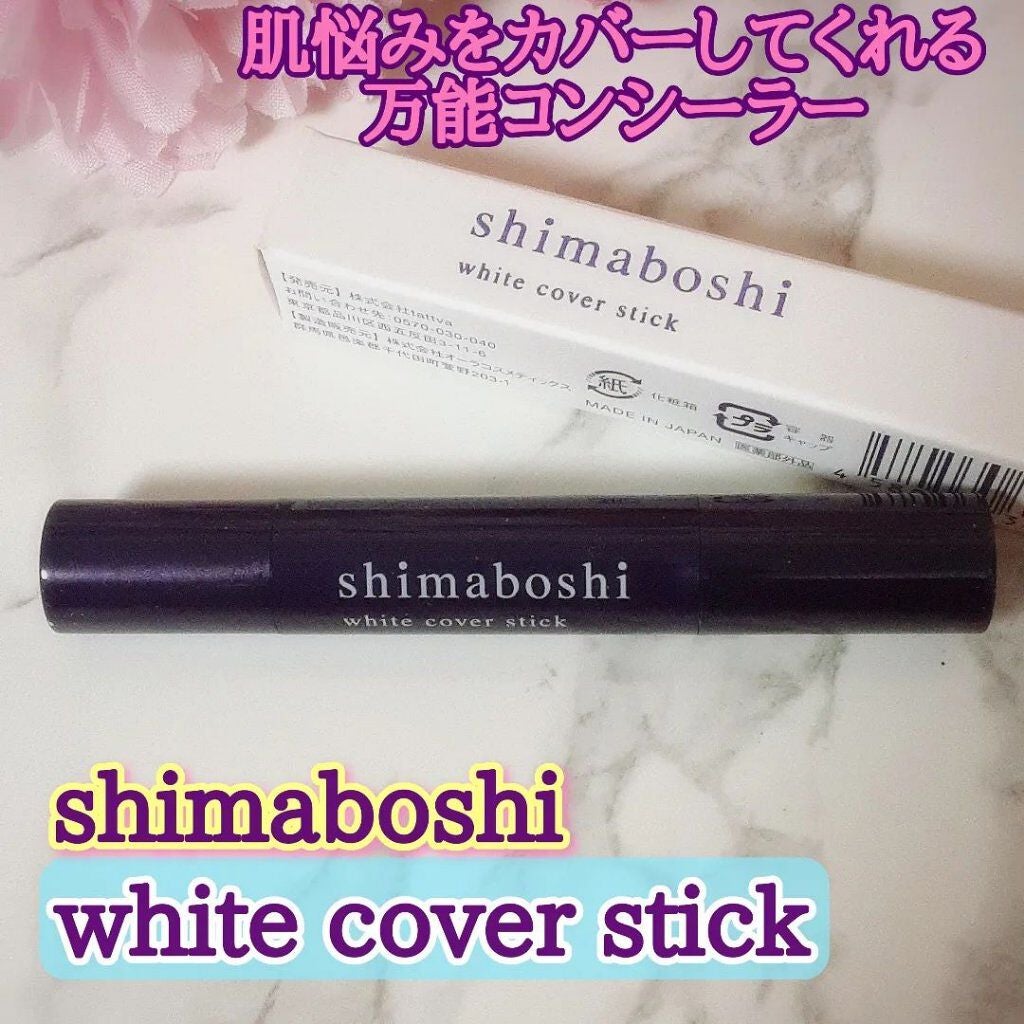 ホワイトカバースティック/shimaboshi/化粧下地を使ったクチコミ(1枚目)