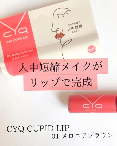 高発色で色移りしにくくシルキーマットな仕上がりに✧˖° 
✔️CYQ 
CYQ CUPID LIP

秋らしい赤みのある
01 メロニアブラウン

チップが大きいので何回も塗り直す必要がないからムラにもなりにくく、不器用さんでもナチュラルなオーバーリップが簡単に完成できちゃうよꔛ
（メガチップにサラサラのリップがタップリつくから要注意🤭）
チップを唇のお山でポンポンするとキレイにできました*:・゜

食事をしたり飲んだりすると少しづつ取れてしまったけど、マスクの擦れには強く、私は乾燥感はなかったです𓂃𓈒𓏸

面長なので人中を短縮したかった！
それがリップで叶うのは嬉しすぎる♡

顔の余白を少なく見せて小顔な印象に𓂃
全5色  6ml ¥1,760円(税込)

@cyq.jp.official 

#CYQ #シーワイキュー
#CYQCUPIDLIP
#シーワイキューキューピッドリップ #コスメ #メイク #リップ #ティント #人中短縮 #提供 の画像 その0