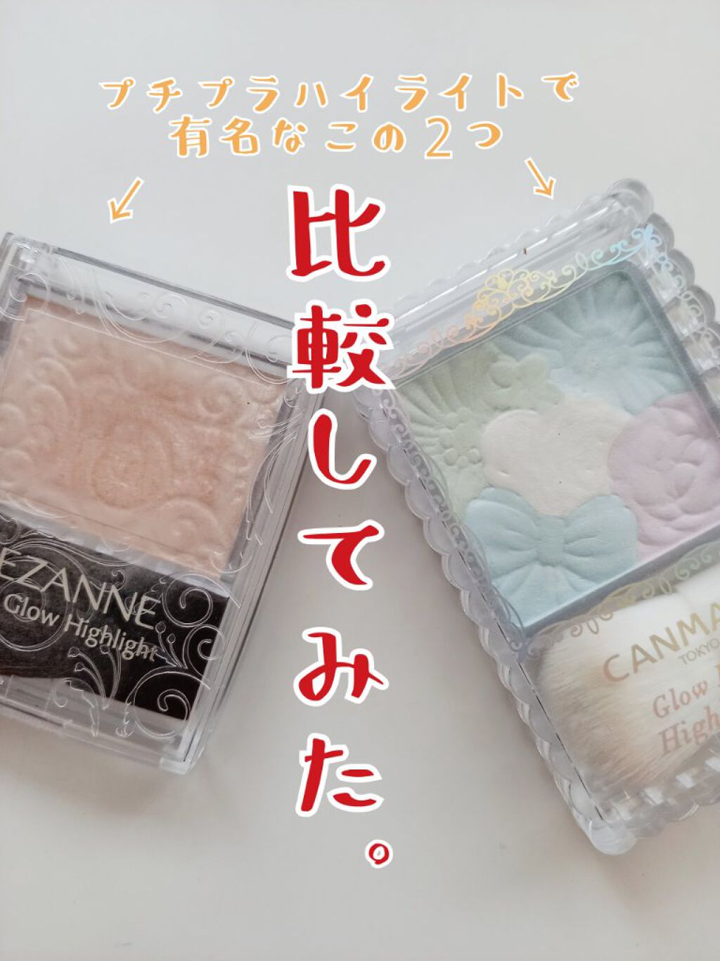 グロウフルールハイライター/キャンメイク/パウダーハイライトを使ったクチコミ(1枚目)