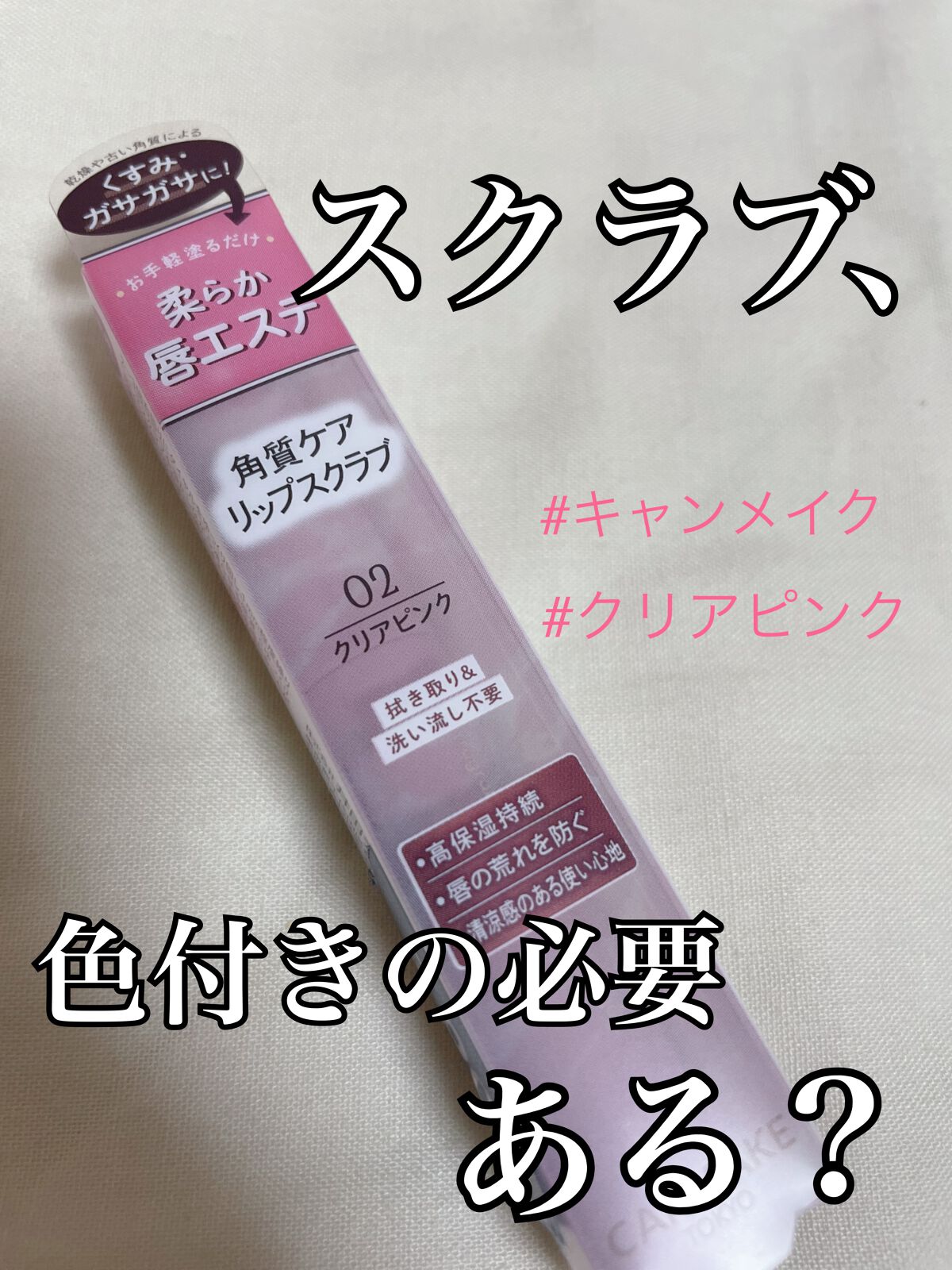 プランプリップケアスクラブ/キャンメイク/リップスクラブを使ったクチコミ(1枚目)