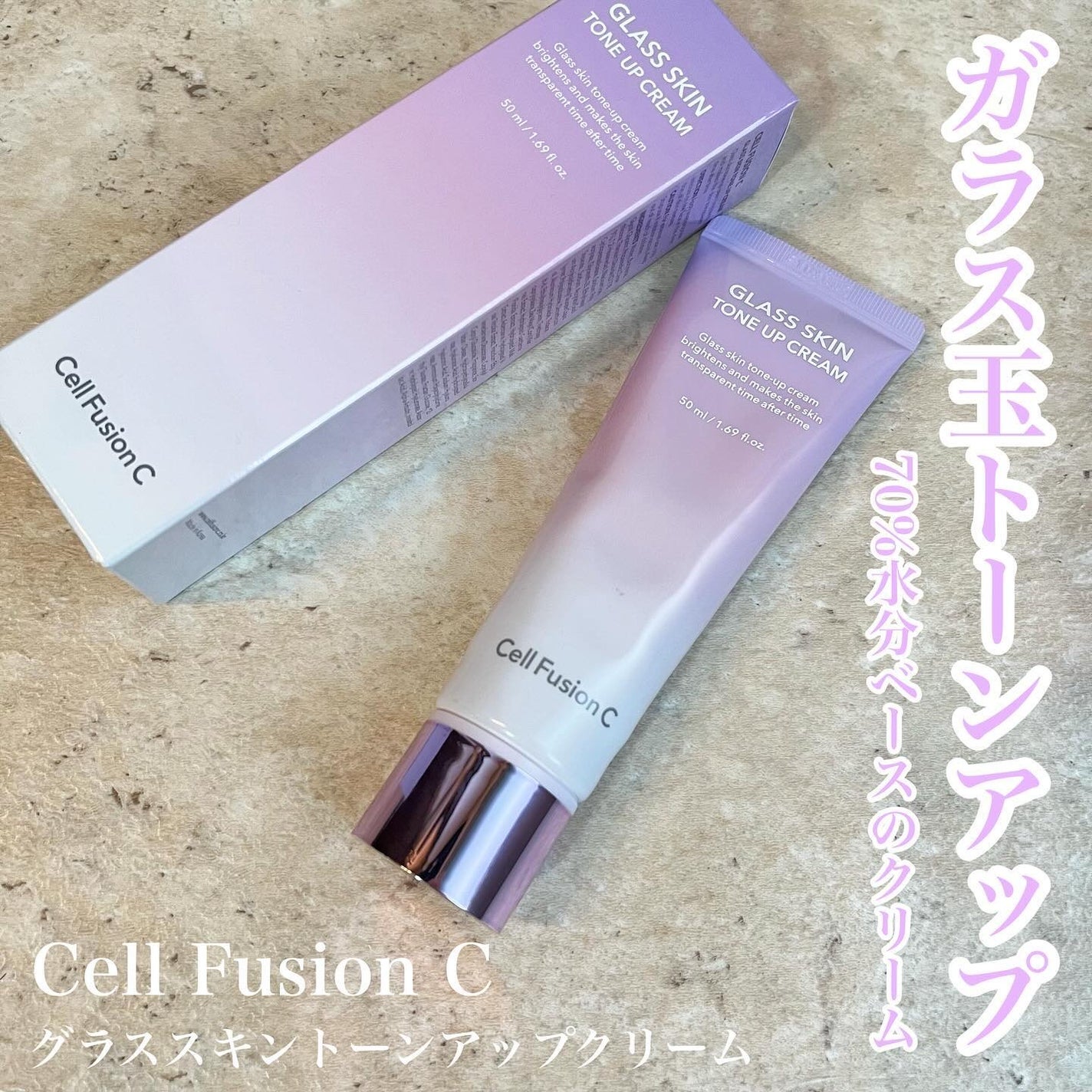 グラススキントーンアップクリーム 50ml/Cell Fusion C(セルフュージョンシー)/化粧下地を使ったクチコミ(1枚目)
