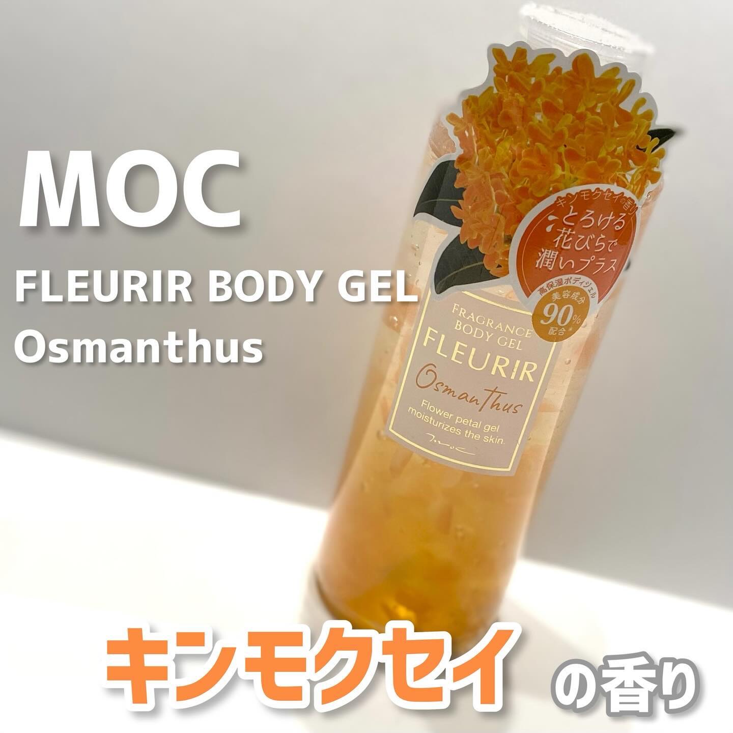 フルリールボディジェル オスマンサス/MOC/ボディローションを使ったクチコミ（1枚目）