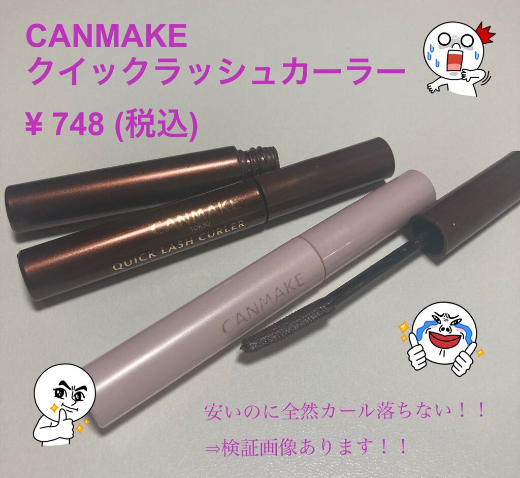 クイックラッシュカーラー/キャンメイク/マスカラ下地を使ったクチコミ(1枚目)