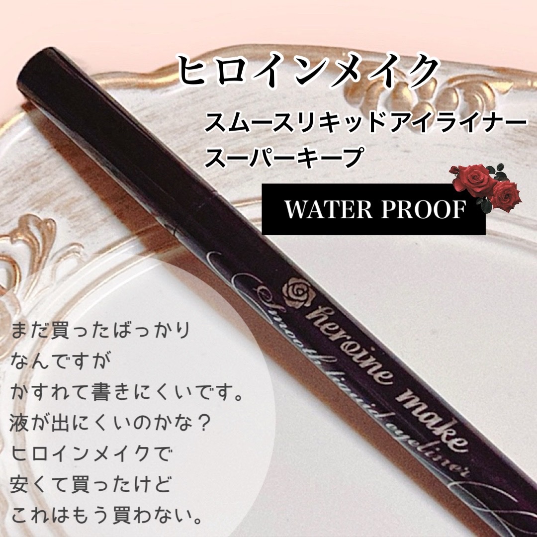 スムースリキッドアイライナー スーパーキープ 01 漆黒ブラック/ヒロインメイク/リキッドアイライナーを使ったクチコミ（2枚目）