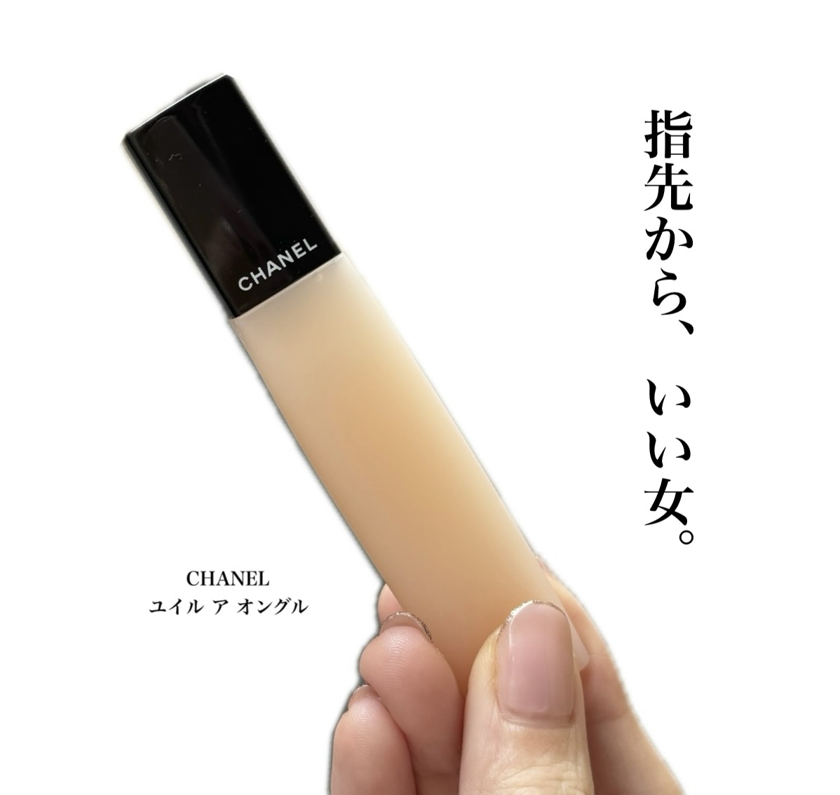 ユイル ア オングル/CHANEL/ネイルオイル・トリートメントを使ったクチコミ（1枚目）