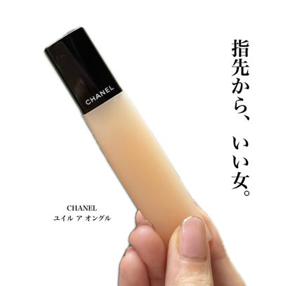ユイル ア オングル/CHANEL/ネイルオイル・トリートメントを使ったクチコミ(1枚目)