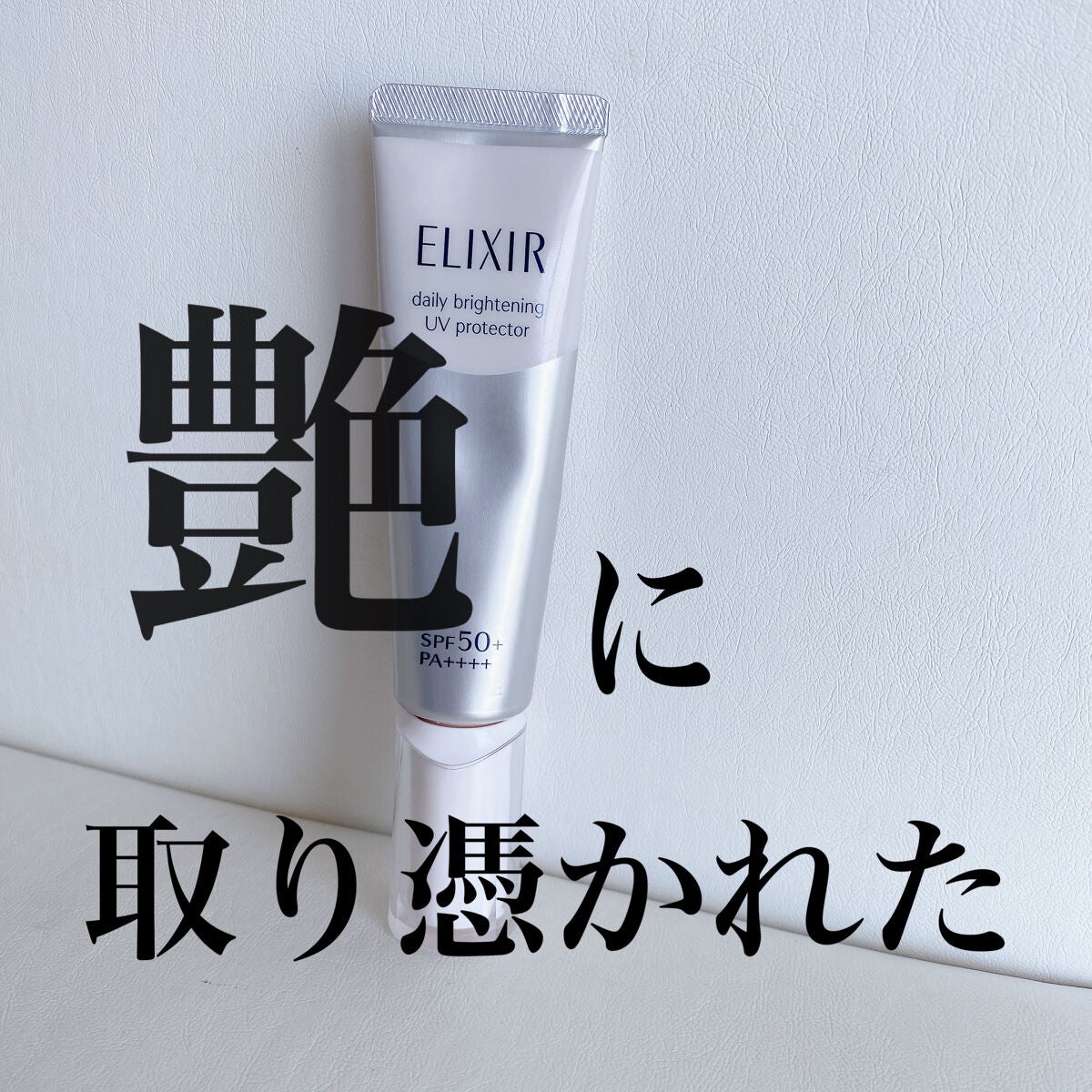 エリクシール ホワイト デーケアレボリューション T+/エリクシール/乳液を使ったクチコミ(1枚目)