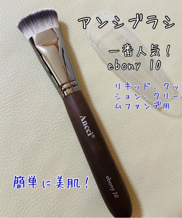 Ebony 10/Ancci brush/メイクブラシを使ったクチコミ（1枚目）