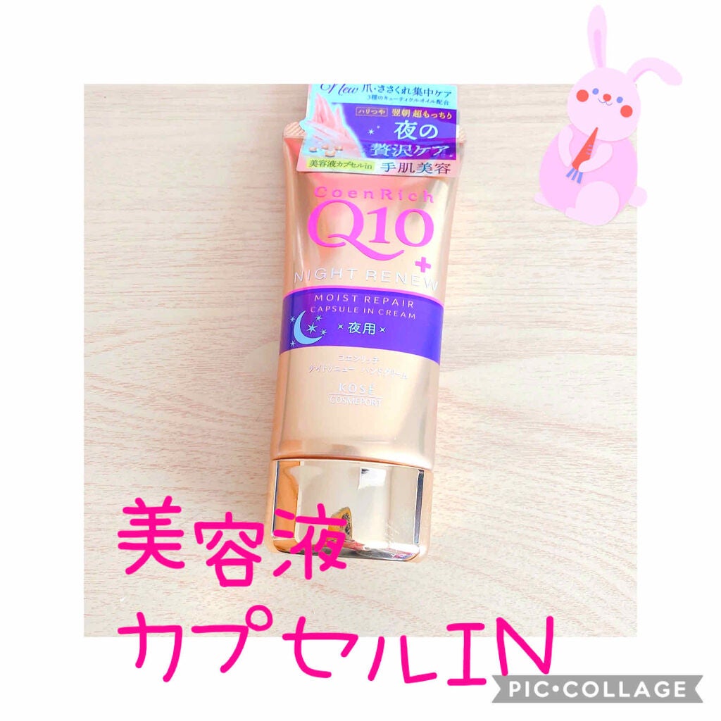 ナイトリニューハンドクリーム/コエンリッチQ10/ハンドクリームを使ったクチコミ(1枚目)