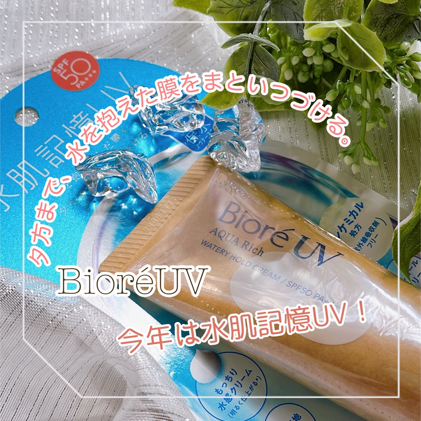 ビオレUV アクアリッチ ウォータリーホールドクリーム(水肌記憶UV)/ビオレ/日焼け止めクリームを使ったクチコミ(1枚目)