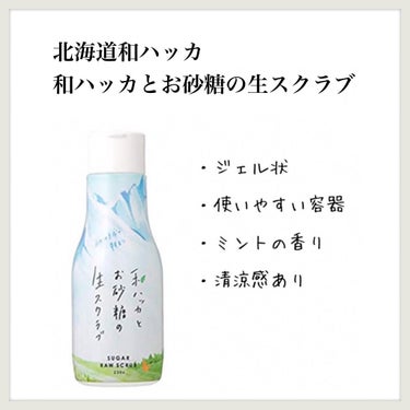 北海道和ハッカ 和ハッカとお砂糖の生スクラブ/すーっと香る北海道和ハッカ/スクラブ・ゴマージュを使ったクチコミ（1枚目）