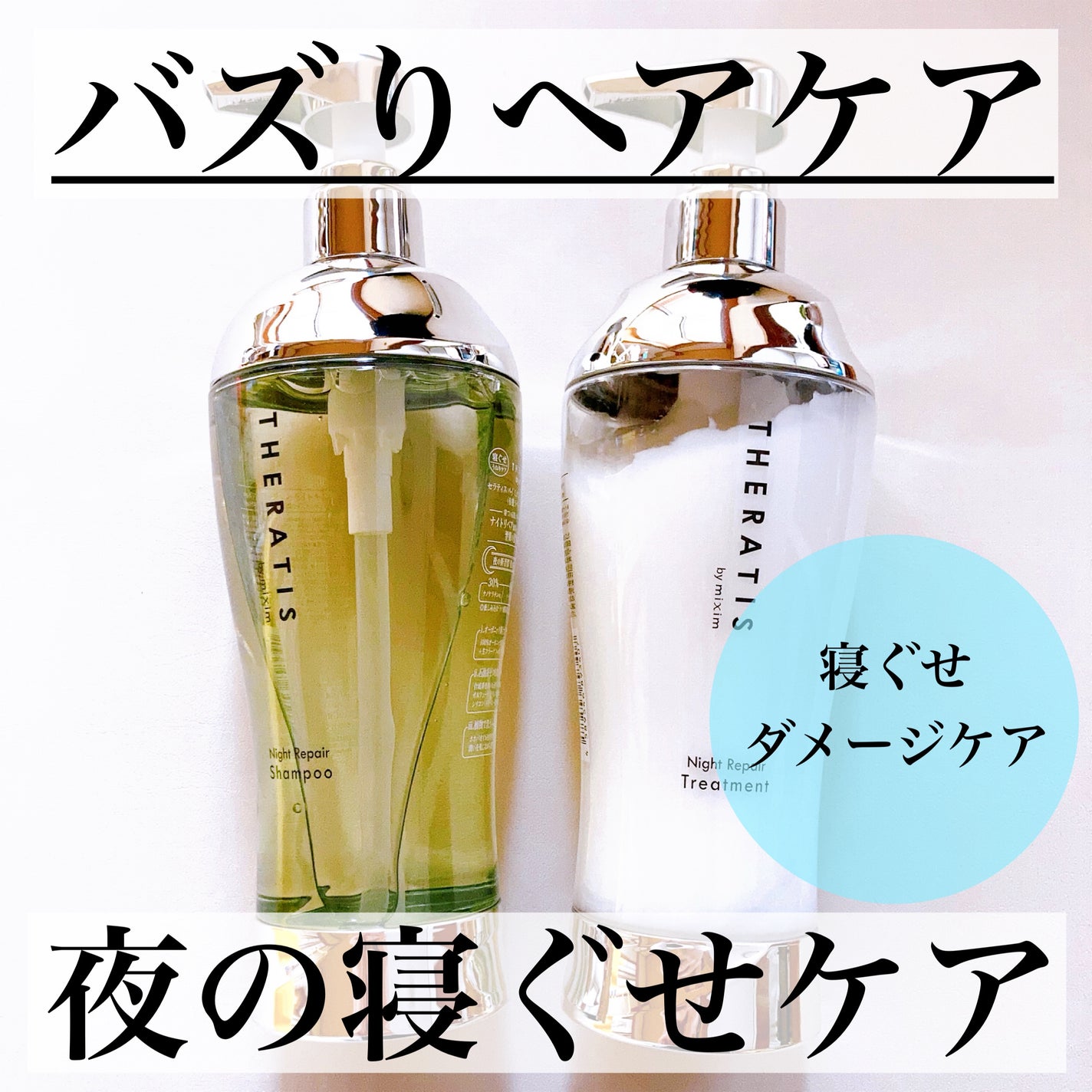 ナイトリペア シャンプー/ヘアトリートメント/THERATIS/シャンプー・コンディショナーを使ったクチコミ(1枚目)