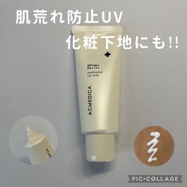 アクメディカ　薬用　UVミルク/ナリスアップ/日焼け止め・UVケアを使ったクチコミ（1枚目）