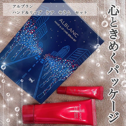 ハンド&リップ セラム セット/ALBLANC/その他キットセットを使ったクチコミ(1枚目)