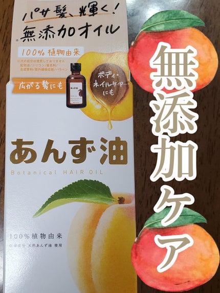 柳屋 あんず油/柳屋あんず油/ヘアオイルを使ったクチコミ(1枚目)