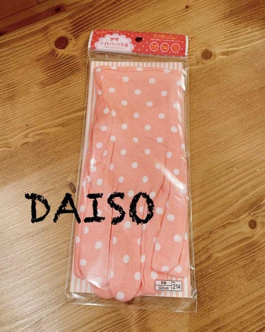 ナイトパック手袋/DAISO/ボディグッズを使ったクチコミ（1枚目）