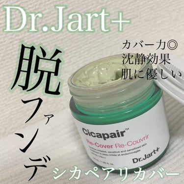 ドクタージャルト シカペア リカバー (第2世代）/Dr.Jart＋/フェイスクリームを使ったクチコミ（1枚目）