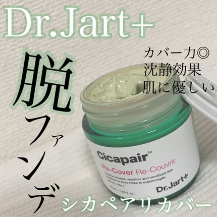 ドクタージャルト シカペア リカバー (第2世代)/Dr.Jart+/フェイスクリームを使ったクチコミ(1枚目)