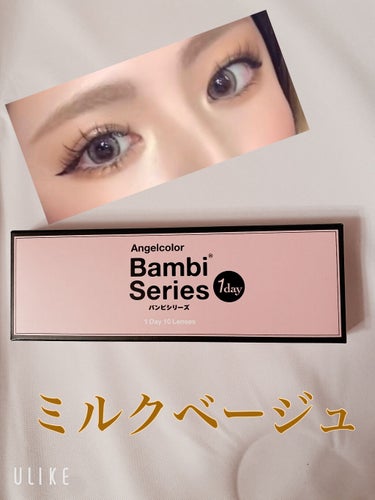 Angelcolor Bambi Series 1day  ミルクベージュ/AngelColor/ワンデー（１DAY）カラコンを使ったクチコミ（1枚目）