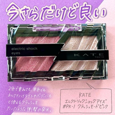 .
衝撃的な発光⚡️
⁡
▷KATE
　エレクトリックショックアイズ
　PK-1 クラッシュモード　¥1,200＋税
⁡
⁡
去年1月に発売されたこちら。
ずっと気になりつつ、ギラつくかな〜
ってなんだかんだ買ってなかったアイテム。
⁡
結論から言うと
「さっさと買えばよかった！」
⁡
⁡
PK-1は青みのピンクで
色としては、まず間違いなく可愛い。
明るさもありつつ、華やかさもあるから
ブルベは幅広く使いやすいカラー。
⁡
で、私が買うのどうしようかなって
なってた大きな理由はグリッター。
⁡
ブルベ夏には派手なのでは？
やっぱブルベ冬向け？と🤔
⁡
⁡
でもですね、フラッシュグリッターは
確かにぎらぎらグリッターなものの
カラーは淡いピンクで
ベースとして使ったり、
アイシャドウに重ね使いしたり、
ボディにも使えるから
割と使いやすいし浮きにくかった😳
⁡
金属っぽい光り方ではなく
透け感があるのがいい◎
⁡
⁡
そして、エレクトリックカラーは
華やかなカラーながら
クリア感があって思った以上に
ブルベ夏に扱いやすい！！
⁡
指でバッチバチに乗せても
派手派手しい発色にならない。
⁡
もちろん
ブルベ冬さんにもおすすめだけど
派手なのではってドキドキしてる
ブルベ夏のみなさんも
ぜひ！使ってみてね🥹
⁡
⁡
⁡
#kate #ケイト 
#エレクトリックショックアイズ 
#プチプラコスメ 
#プチプラアイシャドウ 
#ラメシャドウ 
#グリッターシャドウ 
#ブルベコスメ 
#パーソナルカラー 
#16タイプパーソナルカラー の画像 その1