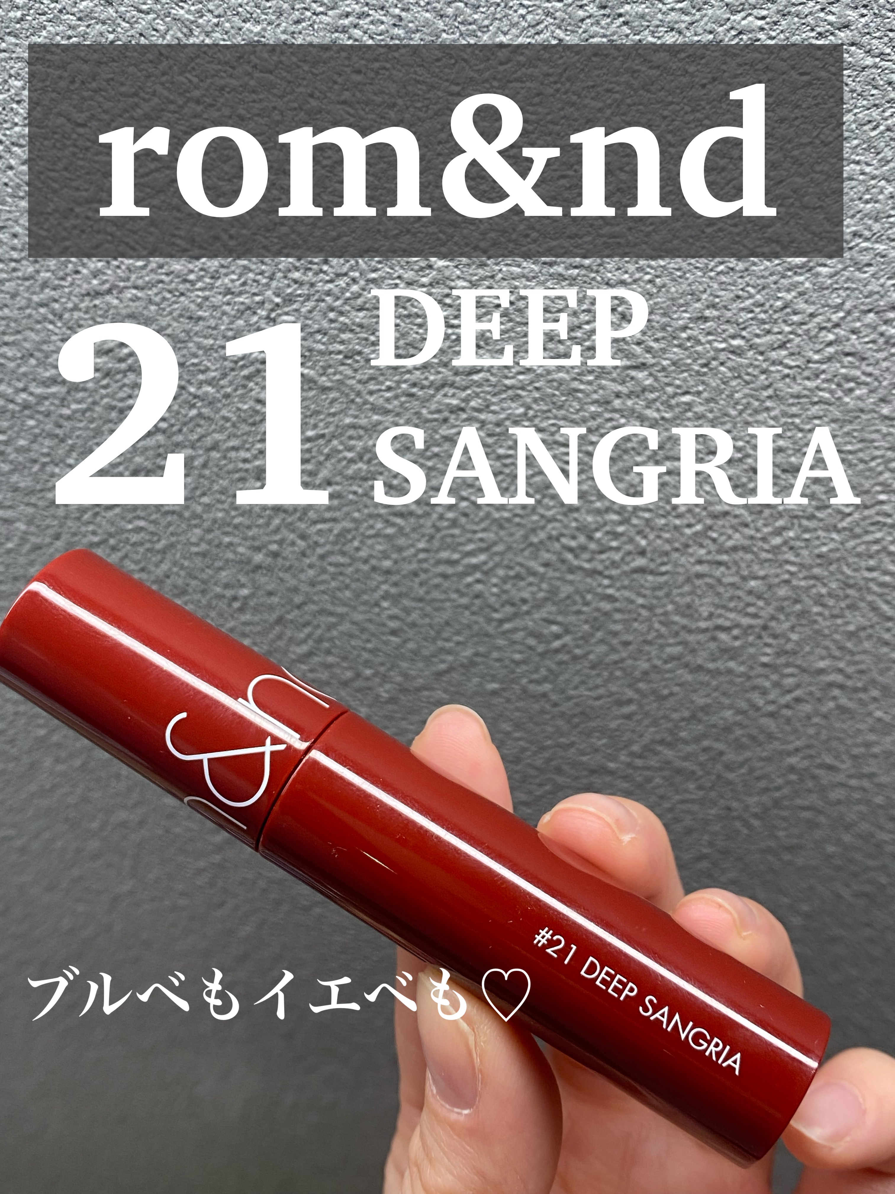 ジューシーラスティングティント 21 ディープサングリア(DEEP SANGRIA)/rom&nd/リップティントを使ったクチコミ（1枚目）