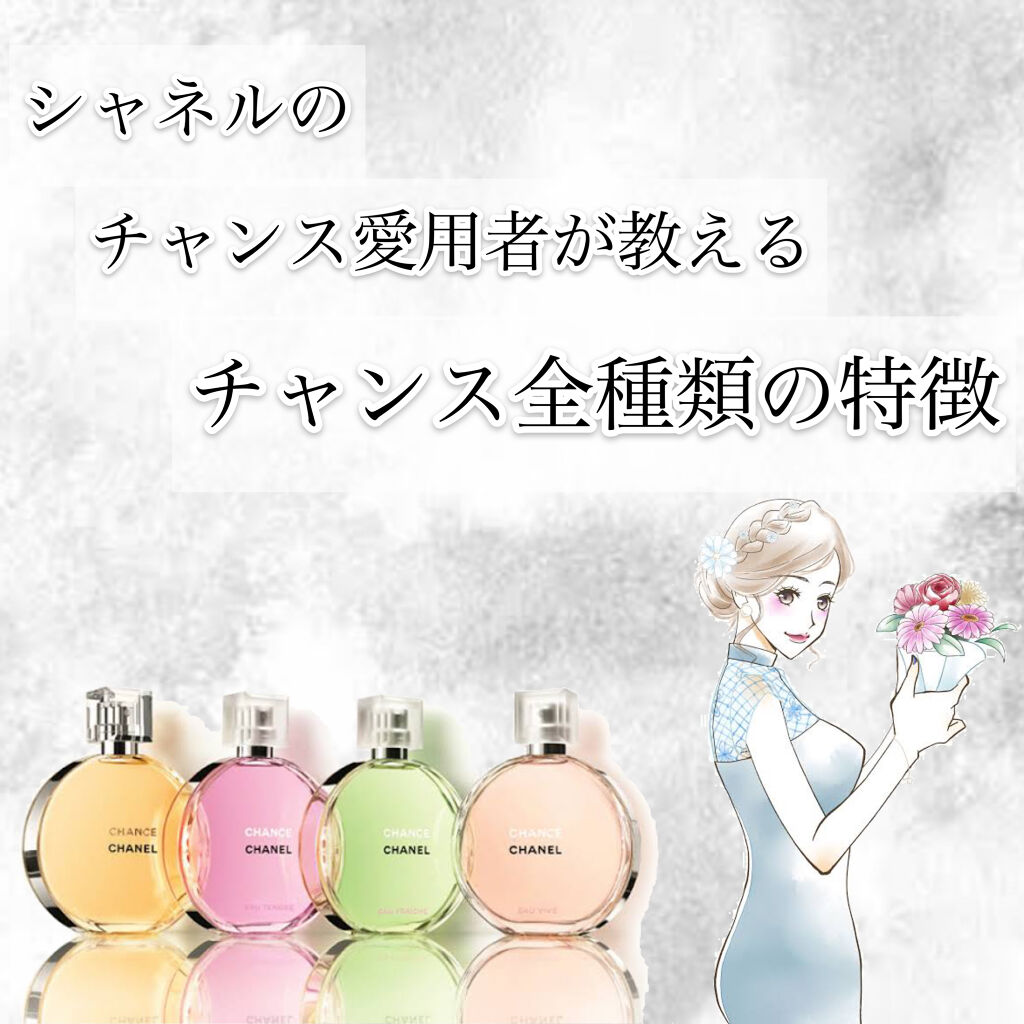 チャンス オー タンドゥル オードゥ トワレット(ヴァポリザター)/CHANEL/香水(レディース)を使ったクチコミ（1枚目）