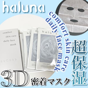 コンフォートスキンケア デイリーフェイスマスク/haluna/シートマスク・パックを使ったクチコミ（1枚目）