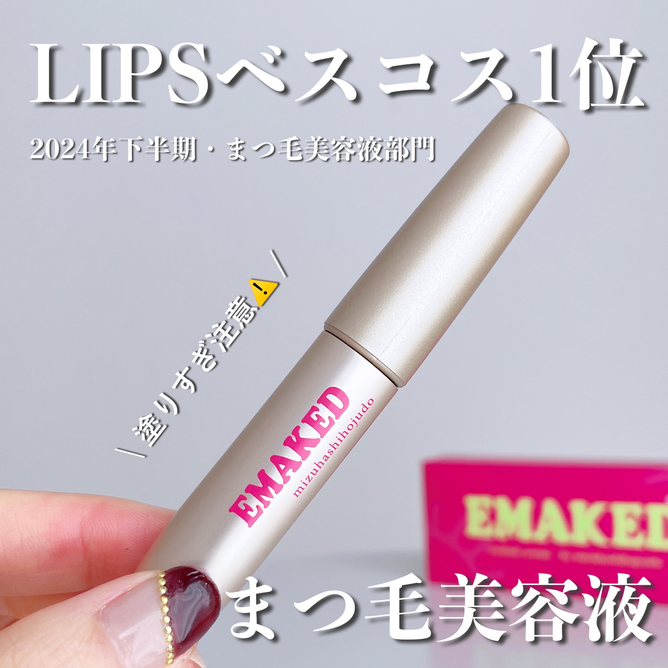 EMAKED（エマーキット）/水橋保寿堂製薬/まつげ美容液を使ったクチコミ（1枚目）