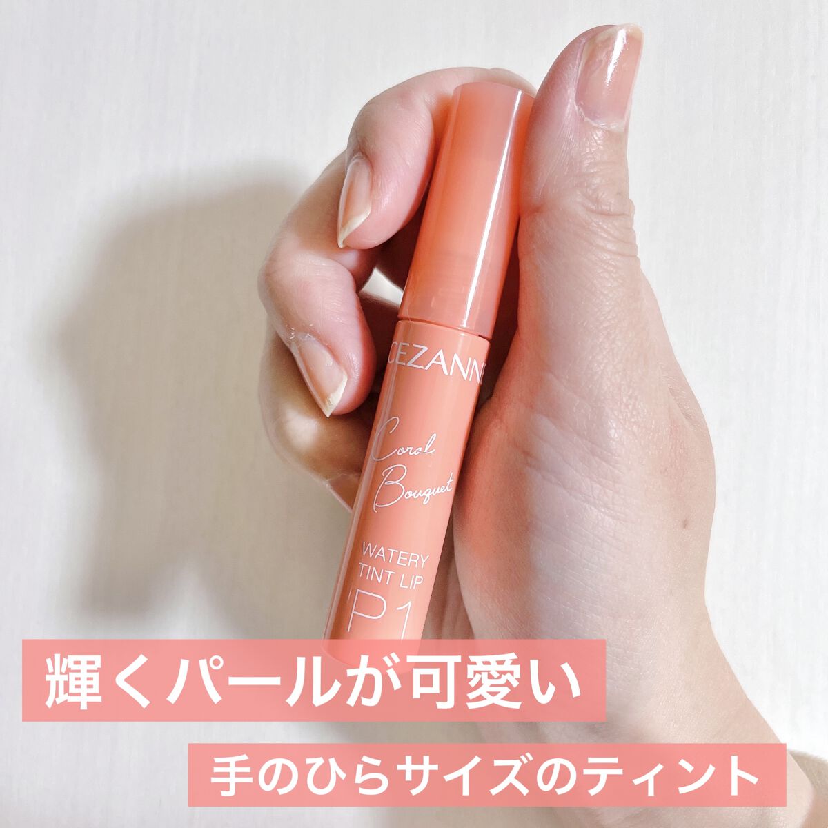 ウォータリーティントリップ/CEZANNE/リップティントを使ったクチコミ（1枚目）