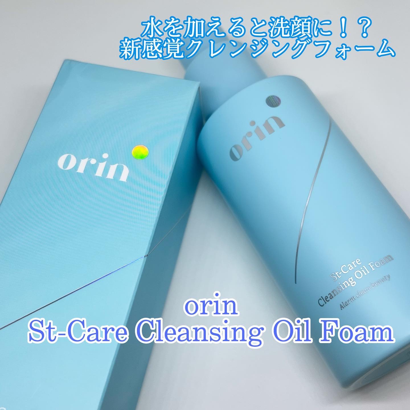 St-Care クレンジングオイルフォーム/orin/その他洗顔料を使ったクチコミ（1枚目）
