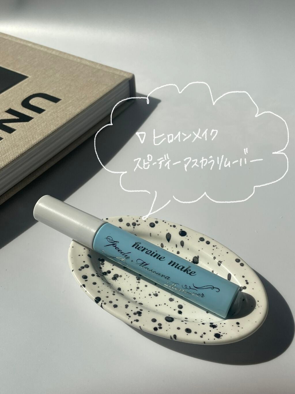 ヒロインメイクSP スピーディーマスカラリムーバー/ヒロインメイク/ポイントメイクリムーバーを使ったクチコミ(2枚目)