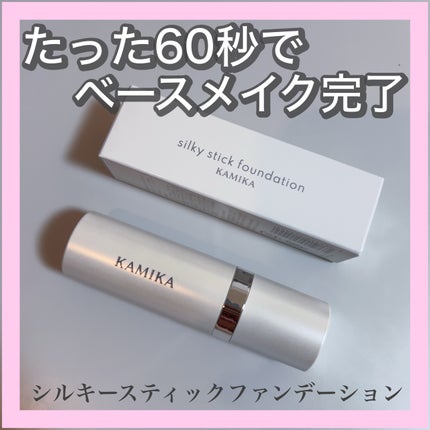 シルキースティックファンデーション/KAMIKA/その他ファンデーションを使ったクチコミ(1枚目)