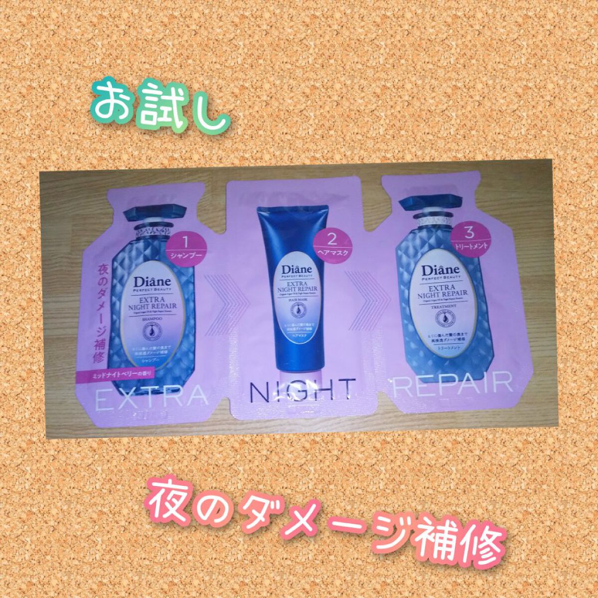 エクストラナイトリペア シャンプー＆トリートメント/ダイアン/市販シャンプーを使ったクチコミ（1枚目）