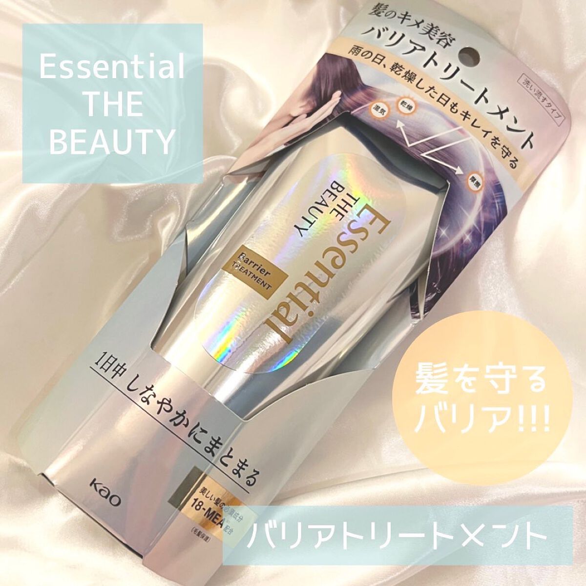 髪のキメ美容バリアトリートメント/エッセンシャル/洗い流すヘアトリートメントを使ったクチコミ（1枚目）