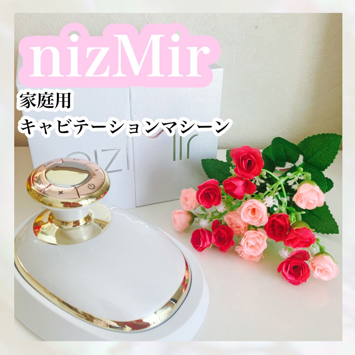 キャビテーション/NiZmir/ボディケア美容家電を使ったクチコミ（1枚目）