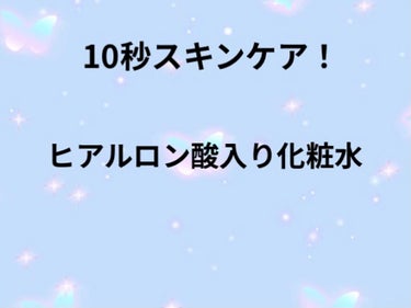 #シンプルバランス #うるおいローション
#ヒアルロン酸 #オールインワン #セラミド 
#弱酸性 

シンプルバランスうるおいローション
ウエルシアで安くてポイントも付いて
ヒアルロン酸入りなんか！リ