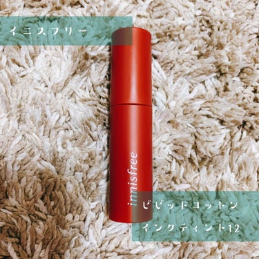 ビビッドコットン インクティント/innisfree/口紅を使ったクチコミ（1枚目）