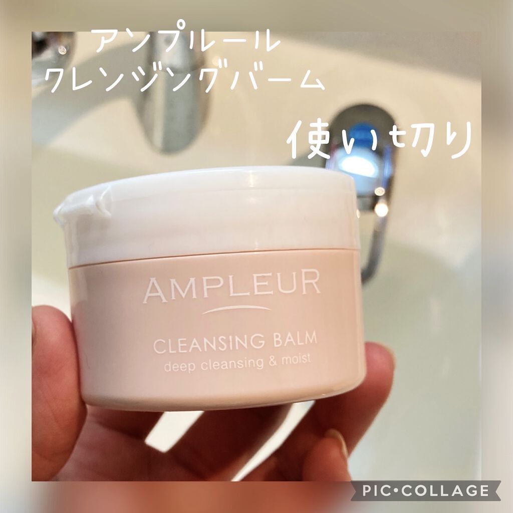 アンプルール クレンジングバーム/アンプルール/クレンジングバームを使ったクチコミ（1枚目）