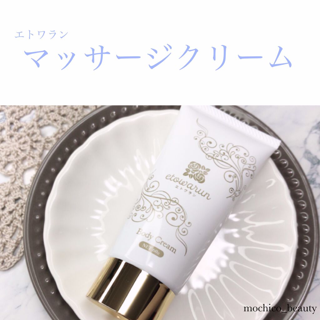 エトワラン マッサージクリーム/エトワラン/ボディクリームを使ったクチコミ(1枚目)
