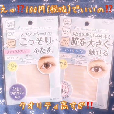 これな控えめに言っても素晴らしい👏

写真だと少し分かるけど
肉眼だとほぼ貼ってるの分からない！

こんなに目立たないアイテープは
初めてでした😭👍

110円でこのクオリティ…
セリアさん、ありがとう