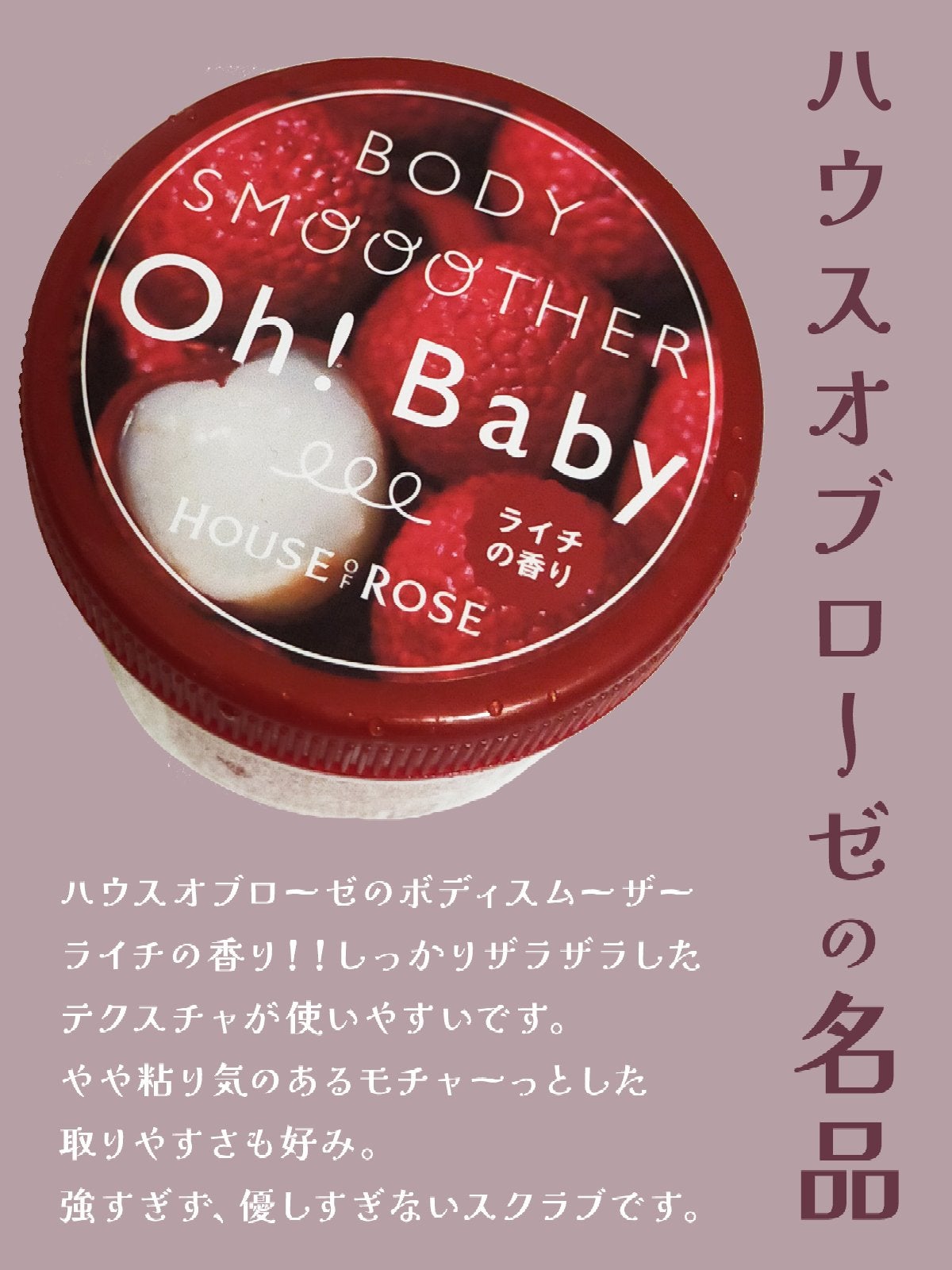 ボディ スムーザー /ハウス オブ ローゼ/ボディスクラブを使ったクチコミ(1枚目)