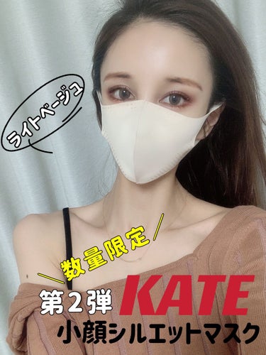 KATEの小顔シルエットマスク第2弾🙆‍♀️✨

マスクにデザインされたドットのラインがフェイスラインはシャープに、中顔面は短く見せてくれるので、小顔効果バッチリ👌🏻👌🏻✨

カラーはスキンカラー発想か