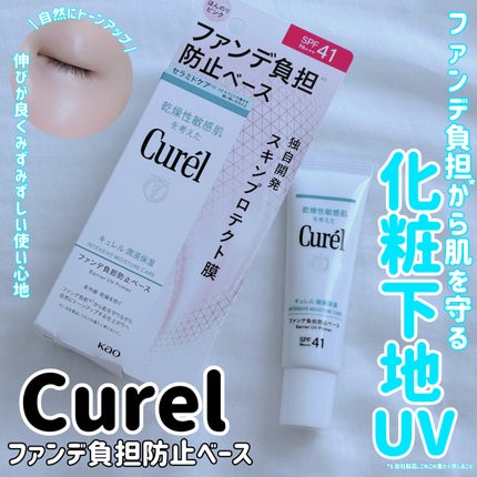 キュレル 潤浸保湿 ファンデ負担防止ベース/キュレル/化粧下地を使ったクチコミ(1枚目)