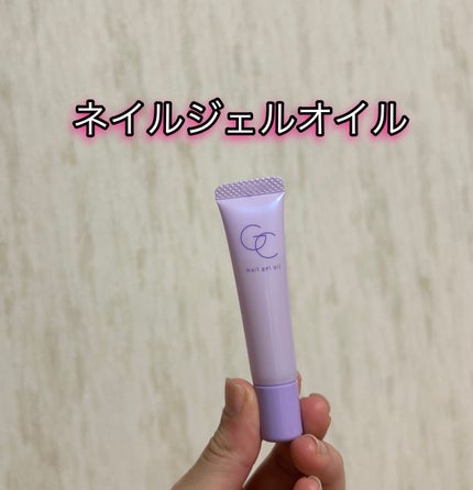 ネイルジェルオイル/スキューズミー/ネイルオイル・トリートメントを使ったクチコミ(1枚目)