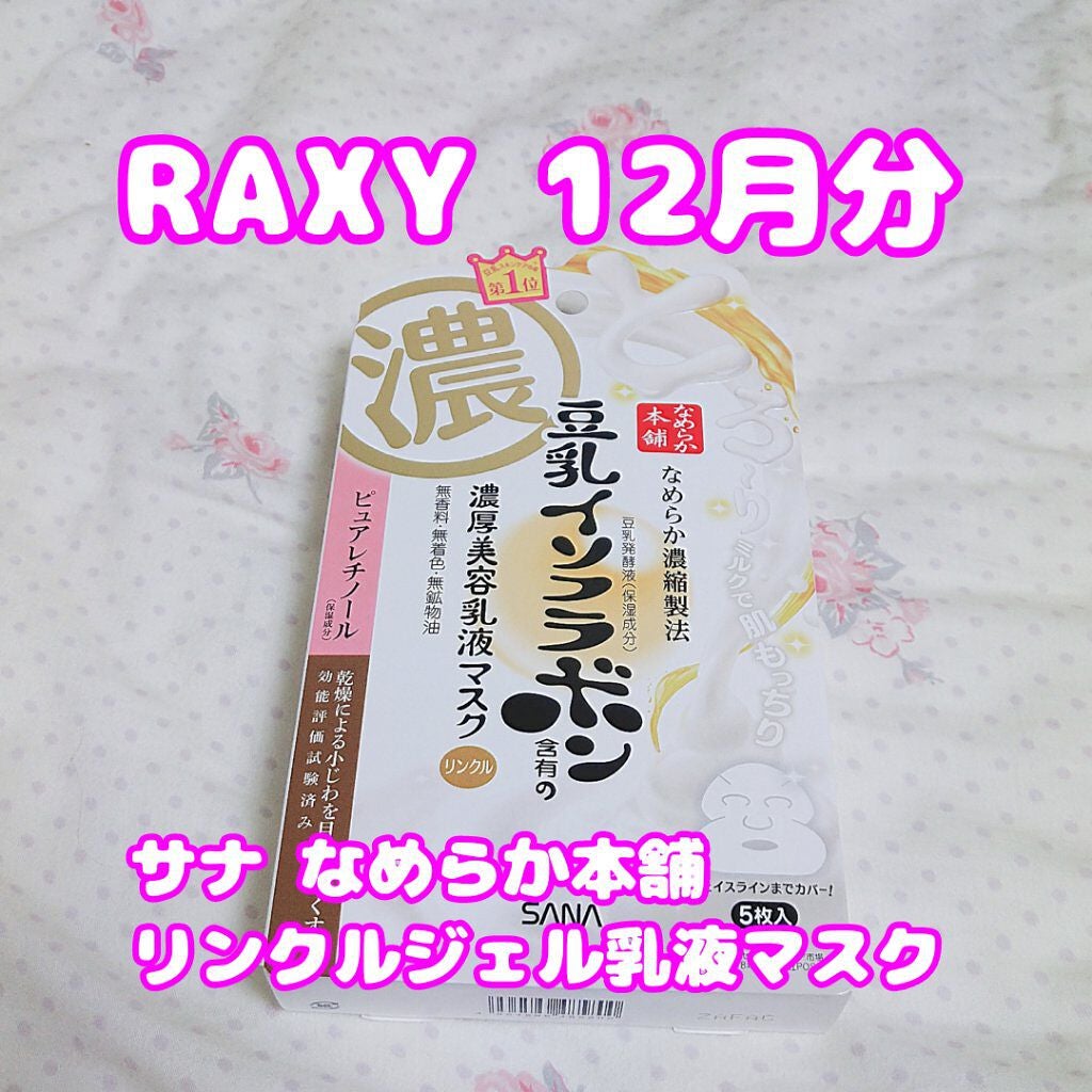 リンクルジェル乳液マスク/なめらか本舗/シートマスク・パックを使ったクチコミ(1枚目)