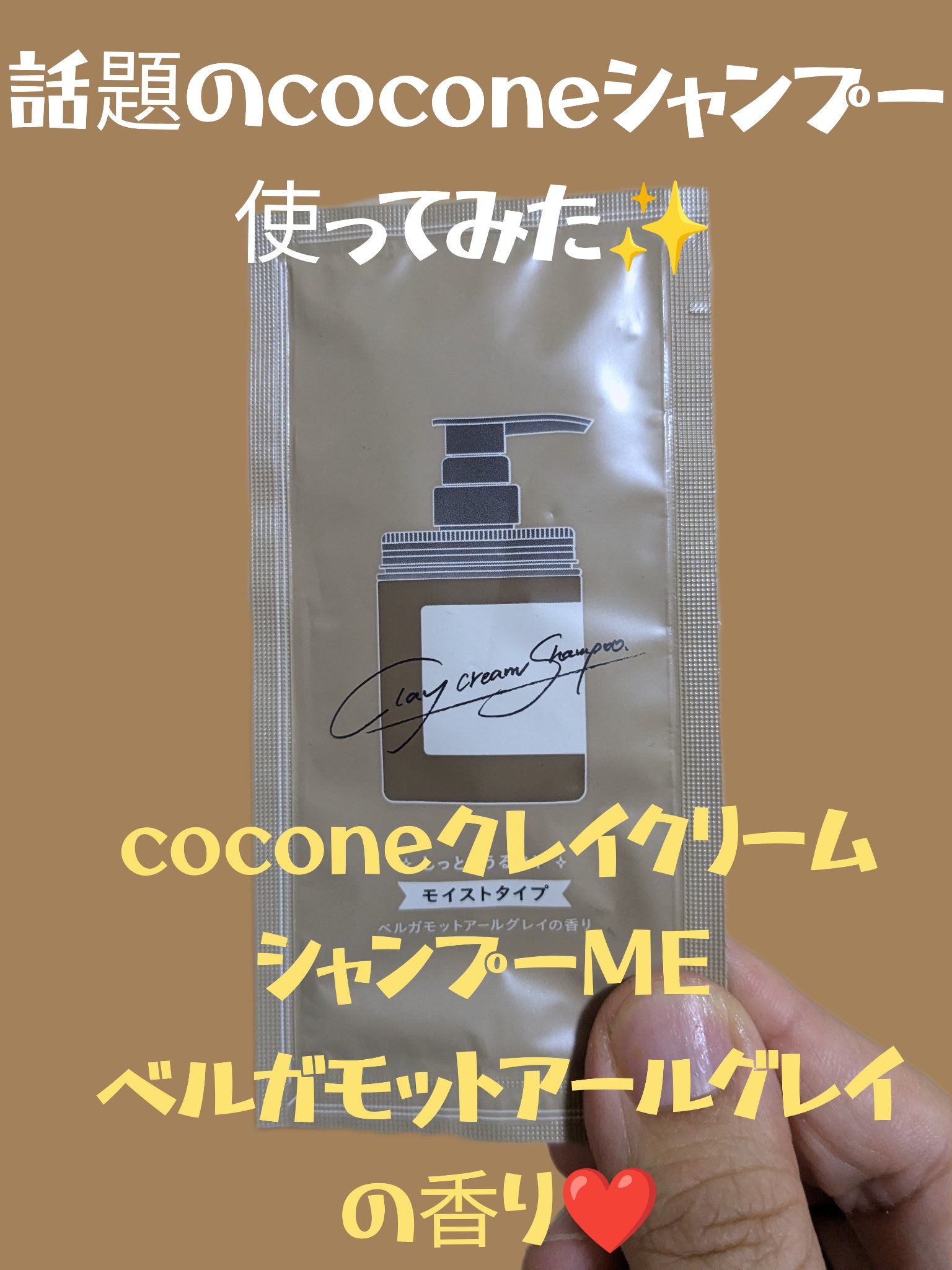 クレイクリームシャンプー（モイスト）/cocone/市販シャンプーを使ったクチコミ（1枚目）