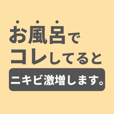 あなたの肌に合ったスキンケア💐コーくん on LIPS 「お風呂でこれしてる人ヤバいです🤭...あなたの肌荒れが治らない..」（1枚目）